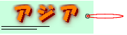 �������N���b�N����ƃA�W�A�̍��X�̍������łĂ��܂��B���ꂼ��̍������N���b�N���邩�A�������N���b�N���Ă����艺�����B