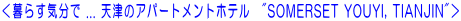 ����炷�C���� ... �V�ẪA�p�[�g�����g�z�e���@"SOMERSET YOUYI, TIANJIN"��