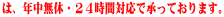 �d���[���AFAX�́A�N�����x�E�Q�S���ԑΉ��ŏ����Ă���܂��B