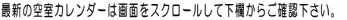 �ŐV�̋󎺃J�����_�[�͉�ʂ��X�N���[�����ĉ������炲�m�F�������B 