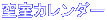 �󎺃J�����_�[
