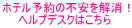 �s����ȓy�n�Ńz�e���ɔ��܂�͉̂����ƕs���Ȃ��́B�@�z�e���̐ݔ��́H�@�`�F�b�N�C�����Ԃ��x���Ȃ邯�ǁH�@���X�A�����������Ƃ͑�R���邯�ǉp��Őq�˂�̂̓`���b�g�D�D�D����Ȏ� IMA HOTELS �̃w���v�f�X�N�����q�l���T�|�[�g�������܂��B������񖳗��B�ڍׂ͂������N���b�N���ĉ������B
