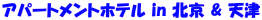 �A�p�[�g�����g�z�e�� in �k�� & �V��

