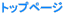 �g�b�v�y�[�W