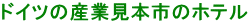 �h�C�c�̎Y�ƌ��{�s�̃z�e��
