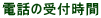 �d�b�̎�t����
