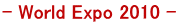 yC World Expo 2010 XyVz CsSAܘb̐lCAp[ggzeƏCꌔA܂ł̃gXt@[Zbgɂȓʊ͉LB