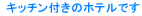  �L�b�`���t���̃z�e���ł�