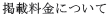 �f�ڗ����ɂ���