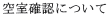 �󎺊m�F�ɂ���