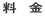 料 金