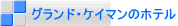 �O�����h�E�P�C�}���̃z�e��