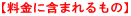 �y�����Ɋ܂܂����́z
