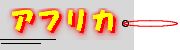 �������N���b�N����ƃA�t���J�̍��X�̍������łĂ��܂��B���ꂼ��̍������N���b�N���邩�A�������N���b�N���Ă����艺�����B