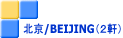 �k��/BEIJING�i�Q���j