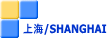 ��C/SHANGHAI