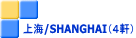 ��C/SHANGHAI�i�S���j