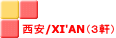 ����/XI'AN�i�R���j