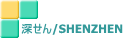 �[����/SHENZHEN