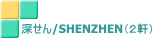 �[����/SHENZHEN�i�Q���j