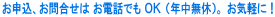 ���\���A���⍇���� ���d�b�ł� �n�j �i�N�����x�j�B ���C�y�ɁI