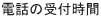 �d�b�̎�t����
