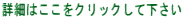 �ڍׂ͂������N���b�N���ĉ�����