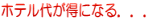 �z�e���オ���ɂȂ�D�D�D