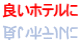 �ǂ��z�e����
