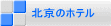 �k���̃z�e��