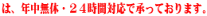 �d���[���AFAX�́A�N�����x�E�Q�S���ԑΉ��ŏ����Ă���܂��B