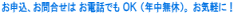 ���\���A���⍇���� ���d�b�ł� �n�j �i�N�����x�j�B ���C�y�ɁI