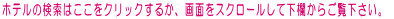 �z�e���̌����͂������N���b�N���邩�A��ʂ��X�N���[�����ĉ������炲���������B 