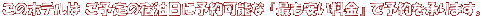 ���̃z�e���� ���\��̏h�����ɗ\��\�� �w�ł����������x �ŗ\�������܂��B
