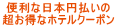 �֗��ȓ��{�~������
�������ȃz�e���N�[�|��
