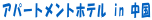 �A�p�[�g�����g�z�e�� in ���� 