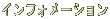 �C���t�H���[�V����