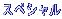 �X�y�V����