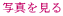 �ʐ^������

