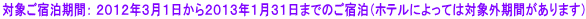 �Ώۂ��h�����ԁF �Q�O�P�Q�N�R���P������Q�O�P�R�N�P���R�P���܂ł̂��h���i�z�e���ɂ���Ă͑ΏۊO���Ԃ�����܂��j