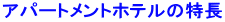 �A�p�[�g�����g�z�e���̓���

