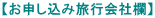 【お申し込み旅行会社欄】