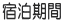 宿泊期間