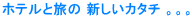 �z�e���Ɨ��� �V�����J�^�` �B�B�B
