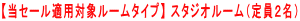 【当セール適用対象ルームタイプ】 スタジオルーム(定員2名)