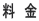 料 金