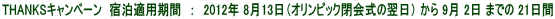 THANKS�L�����y�[��  �h���K�p���ԁ@�F�@2012�N 8��13���i�I�����s�b�N��̗����j ���� 9�� 2�� �܂ł� 21����