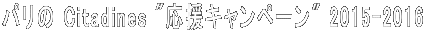 パリの Citadines "応援キャンペーン" 2015-2016