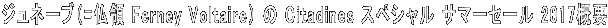 ジュネーブ(=仏領 Ferney Voltaire) の Citadines スペシャル サマーセール 2017概要