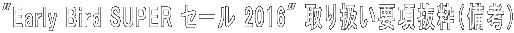 "Early Bird SUPER セール 2016" 取り扱い要項抜粋(備考)